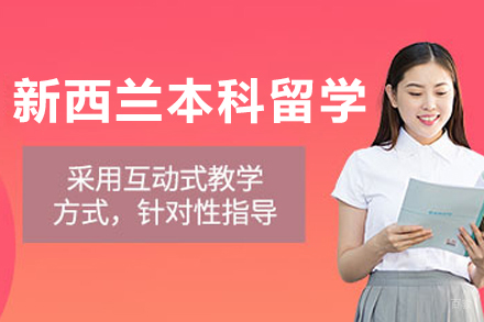沈阳寰兴留学_沈阳新西兰本科留学申请