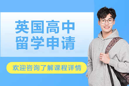 沈阳寰兴留学_沈阳英国高中留学申请