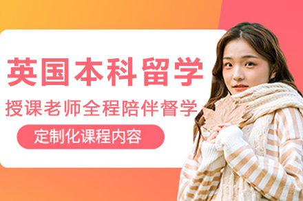 沈阳寰兴留学_沈阳英国本科留学申请