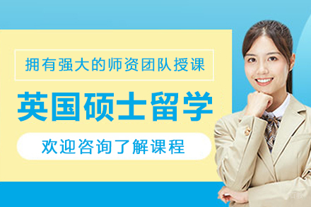 沈阳寰兴留学_沈阳英国硕士留学申请
