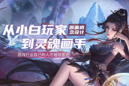 北京原画概念设计培训班