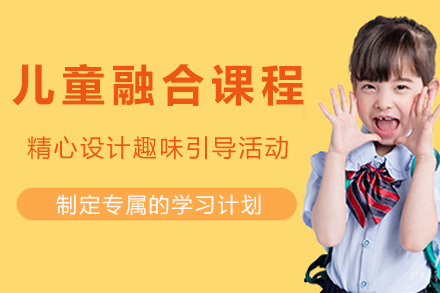 重庆儿童融合课程