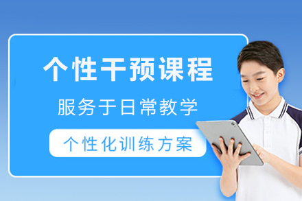 重庆个性干预课程