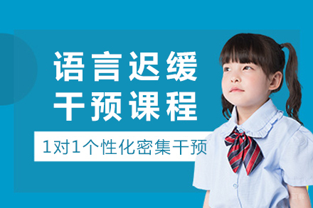 重庆语言迟缓干预课程