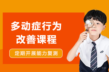 重庆多动症行为改善课程
