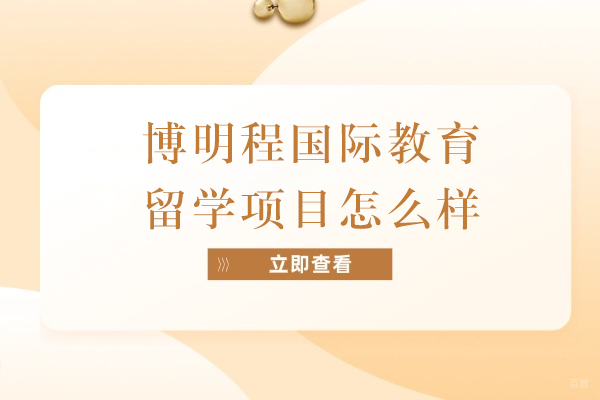 上海背景提升-上海博明程国际教育留学项目怎么样