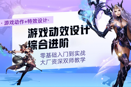 北京完美世界教育_北京游戏动作设计培训班