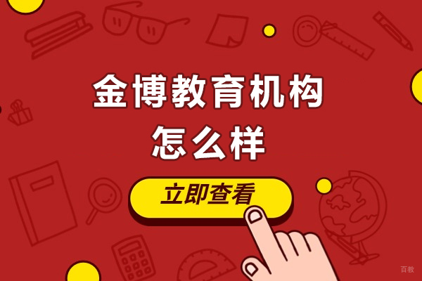 成都早教中小学-成都金博教育机构怎么样