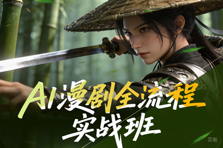 北京完美世界教育_北京AI漫剧全流程实战班