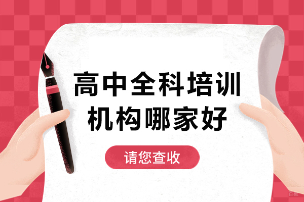 成都早教中小学-成都高中全科培训机构哪家好