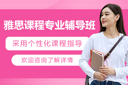 上海雅思课程专业辅导班