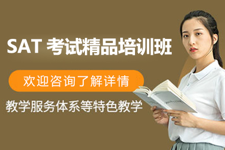 上海sat考试精品培训班