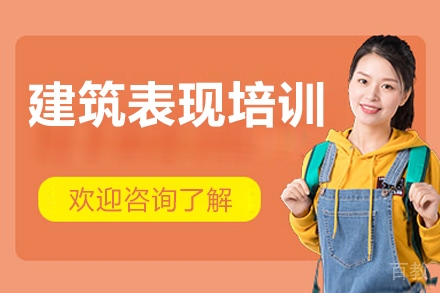 济南建筑表现培训