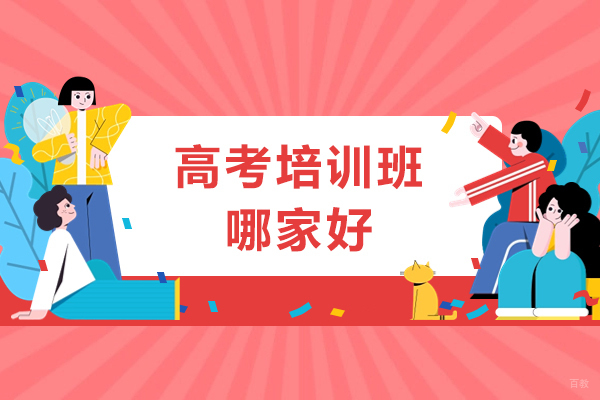成都早教中小学-成都高考培训班哪家好