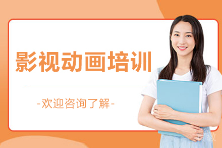 济南影视动画培训