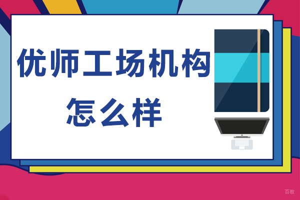 北京优师工场怎么样