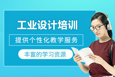 济南工业设计培训