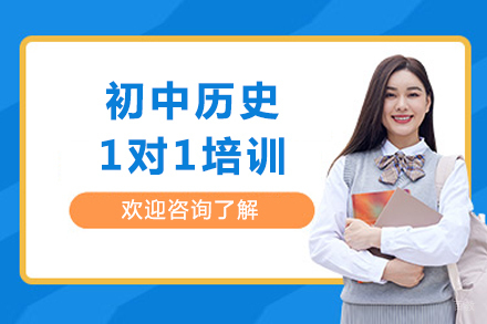 成都初中历史1对1培训