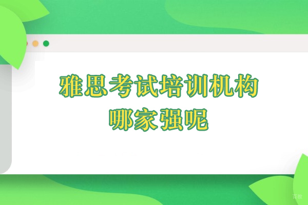 上海雅思-上海雅思考试培训机构哪家强呢-推荐博明程国际教育