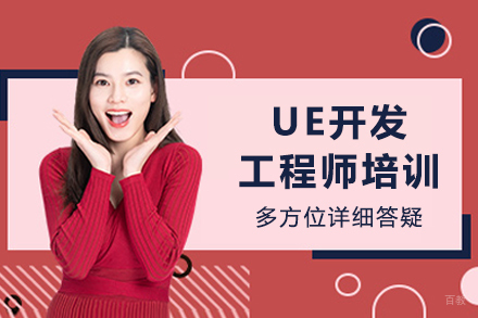 成都UE开发工程师培训