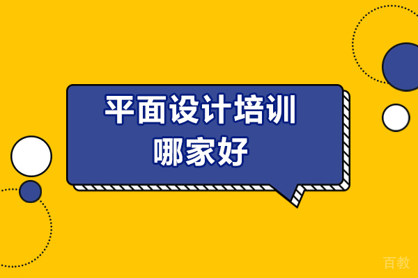 济南平面设计-济南平面设计培训哪家好？新视觉数码实训基地