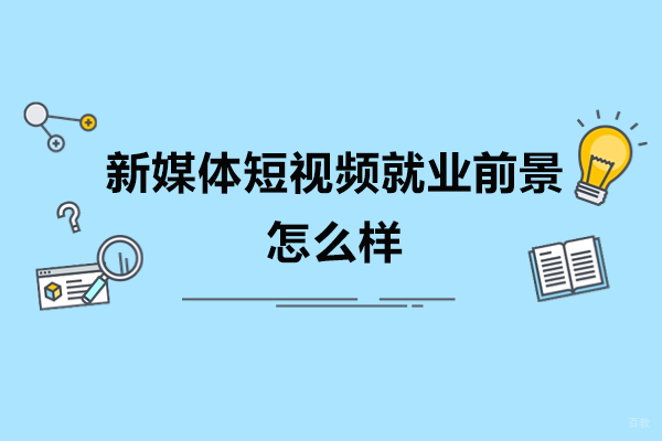 济南视频运营-新媒体短视频前景怎么样？薪资水平大概多少？