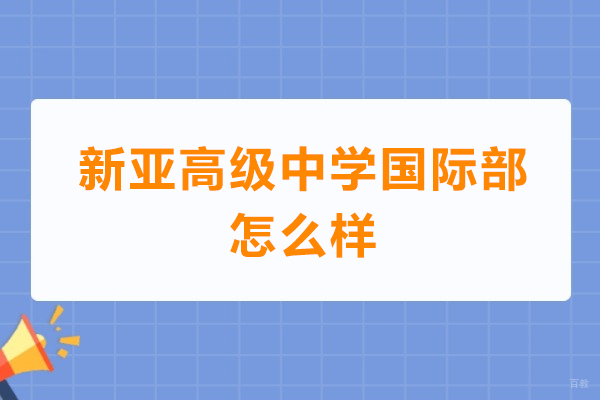 广州新亚高级中学国际部怎么样