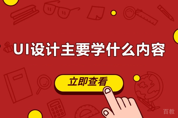 UI设计主要学什么内容？学什么？