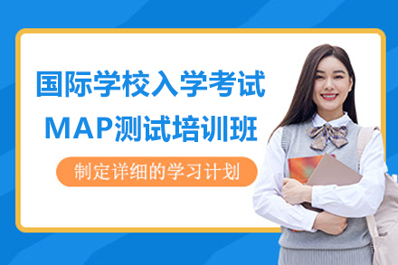 上海国际学校入学考试MAP测试培训班