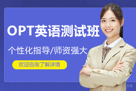 上海OPT英语测试培训班