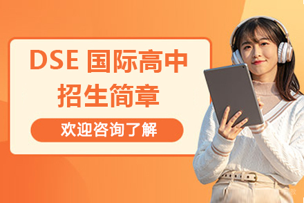 广州DSE国际高中招生简章