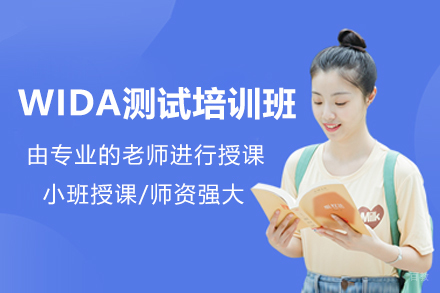 上海WIDA测试培训班