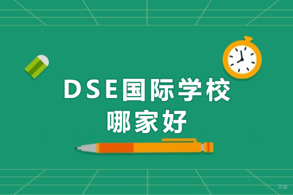 广州DSE国际学校哪家好