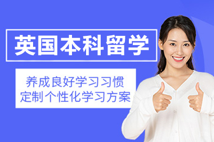 沈阳英国本科留学申请