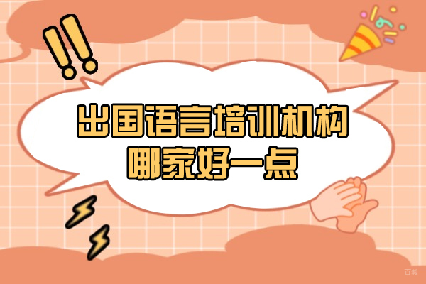 上海雅思-上海出国语言培训机构哪家好一点-推荐博明程国际教育