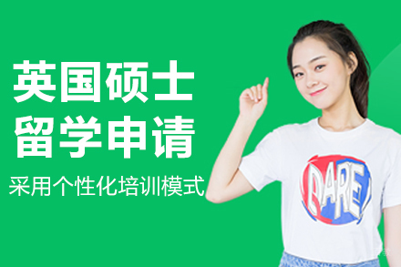 沈阳英国硕士留学申请