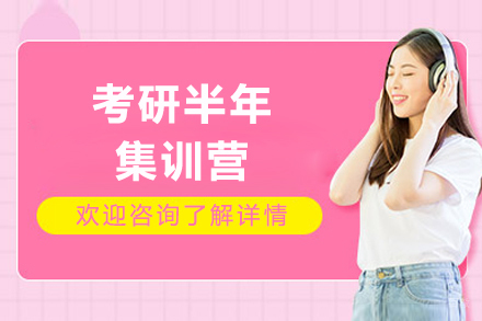 成都考研半年集训营