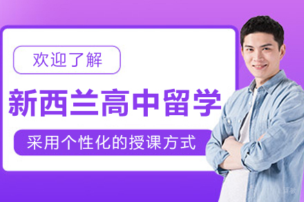 沈阳新西兰高中留学申请