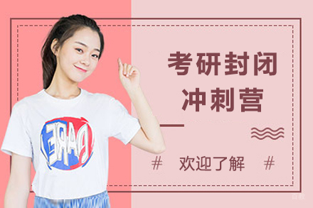 成都考研封闭冲刺营