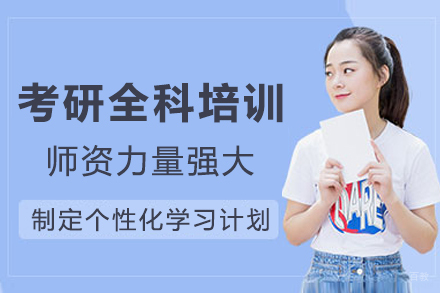 成都考研全科培训