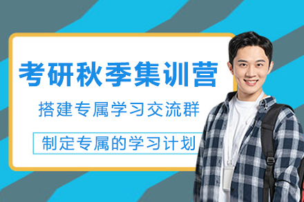 成都考研秋季集训营