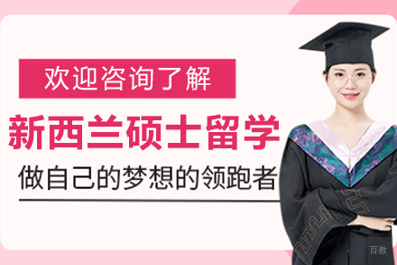 沈阳新西兰硕士留学申请
