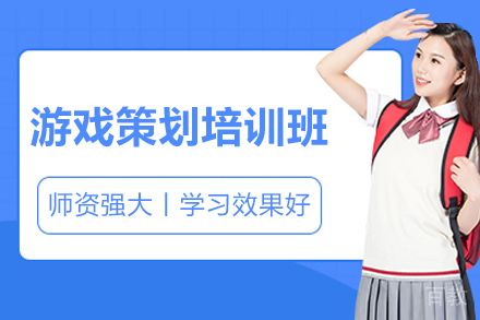 济南游戏策划培训班