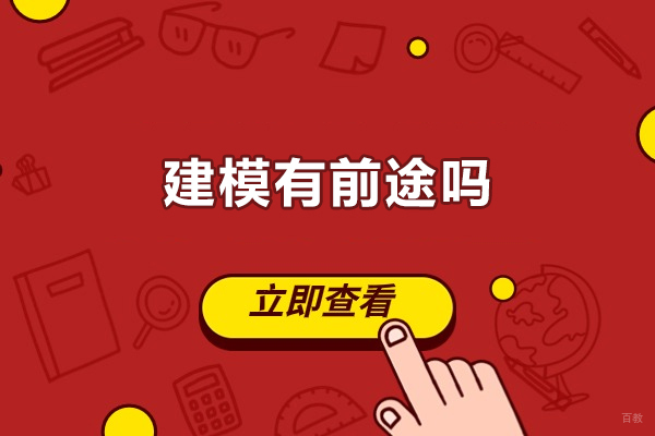 建模有前途吗?3d建模有前途吗？