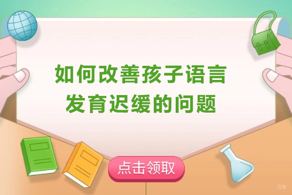 如何改善孩子语言发育迟缓的问题-孩子用语言能够迟缓怎么办