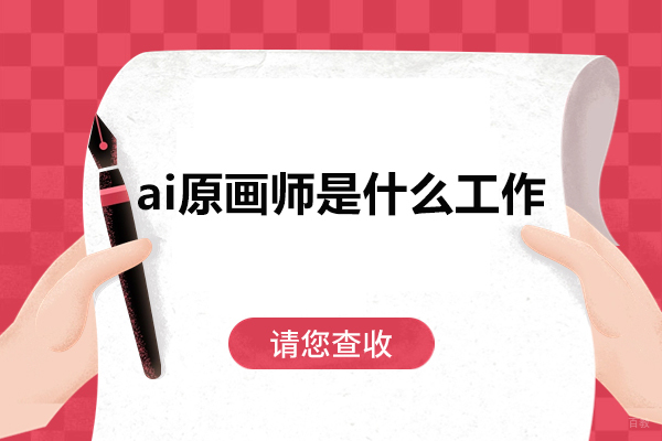 ai原画师是什么工作？干什么的？