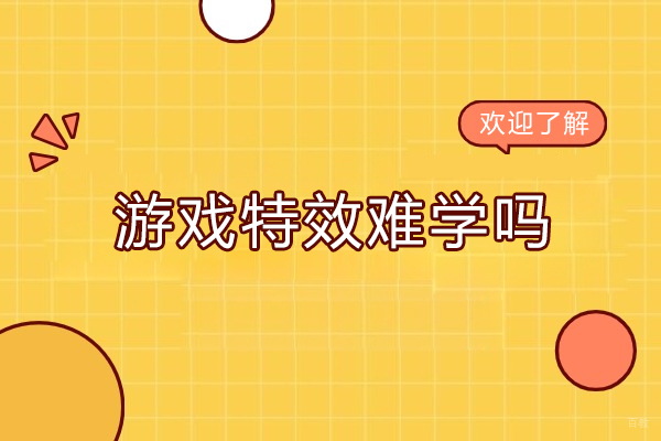 游戏特效难学吗？找工作难吗？