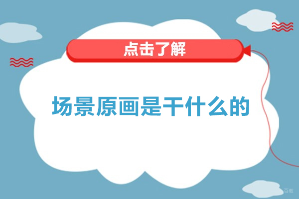 场景原画是干什么的？多少钱一个月？