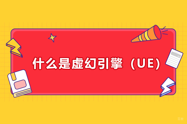 什么是虚幻引擎（UE）？好学吗？