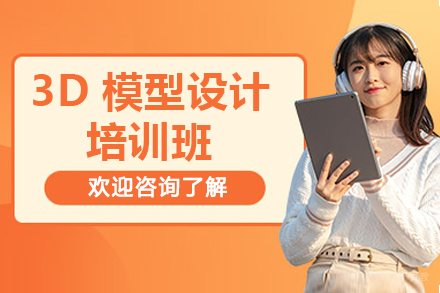 济南3D模型设计培训班